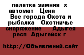 палатка зимняя 2х2 автомат › Цена ­ 750 - Все города Охота и рыбалка » Охотничье снаряжение   . Адыгея респ.,Адыгейск г.